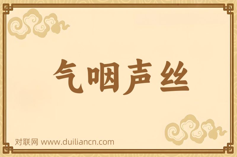 气咽声丝词语的意思