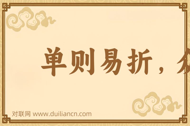 单则易折,众则难摧词语的意思