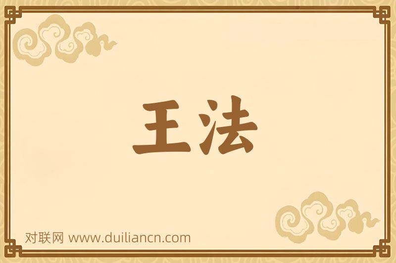 王法词语的意思