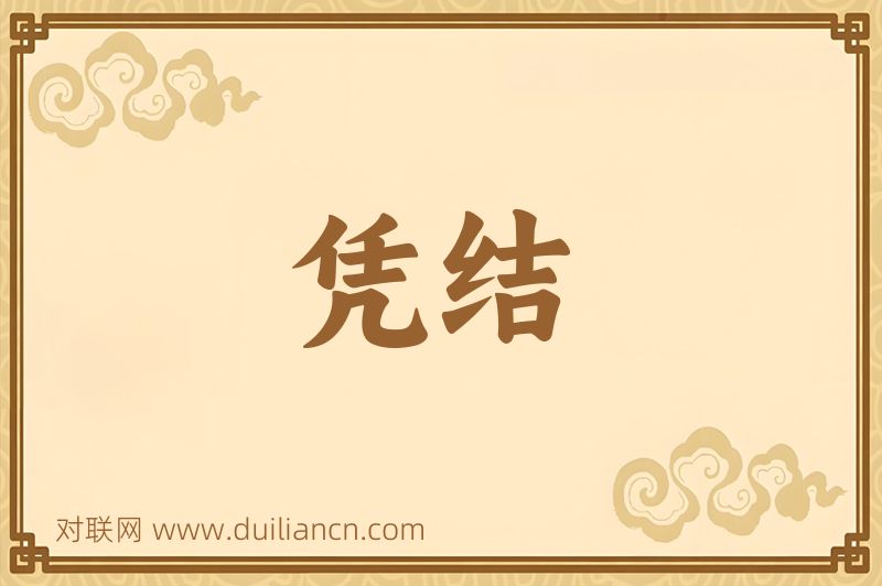 凭结词语的意思