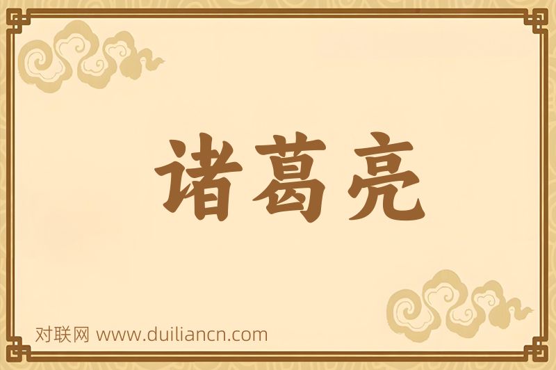诸葛亮词语的意思