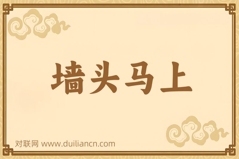 墙头马上词语的意思