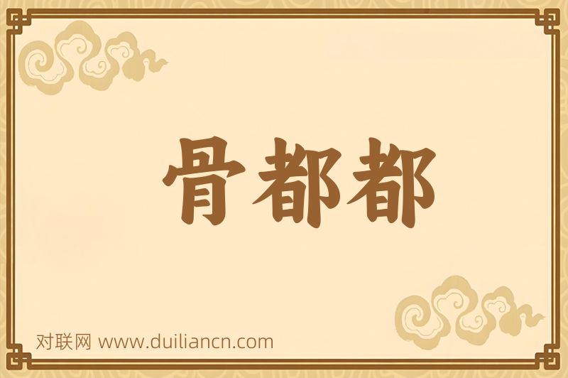 骨都都词语的意思