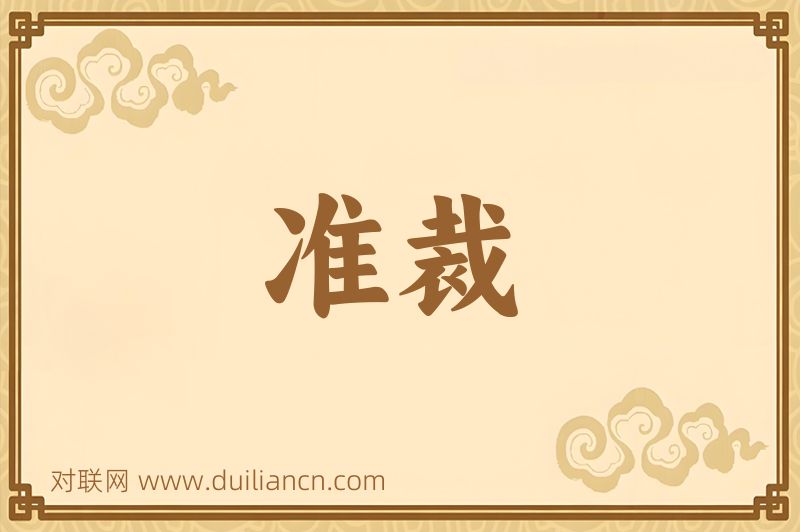 准裁词语的意思