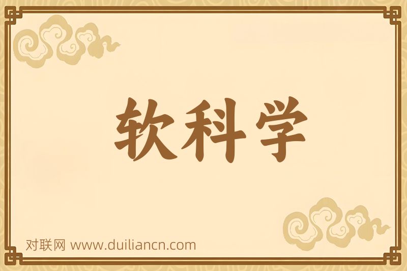 软科学词语的意思
