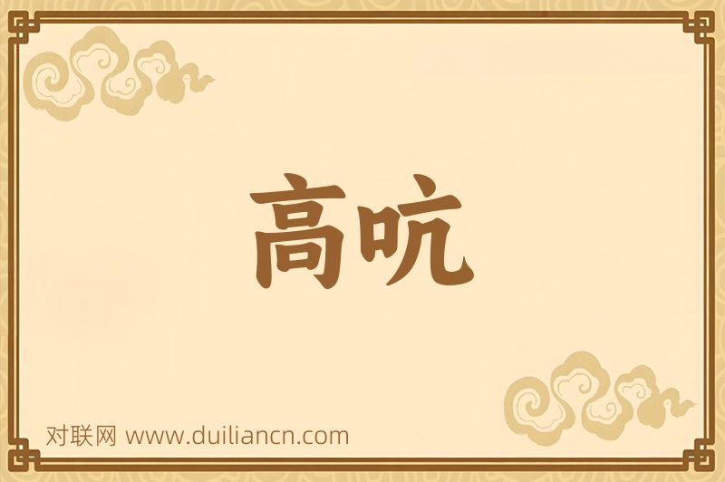 高吭词语的意思