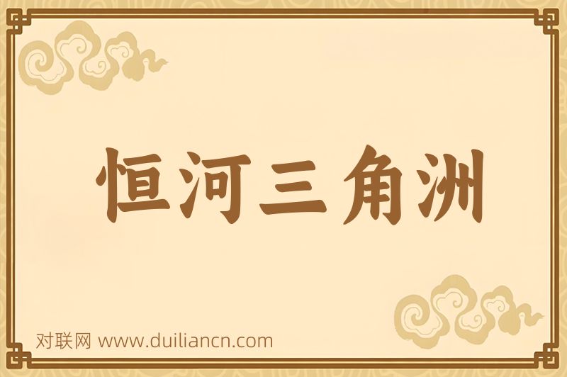 恒河三角洲词语的意思