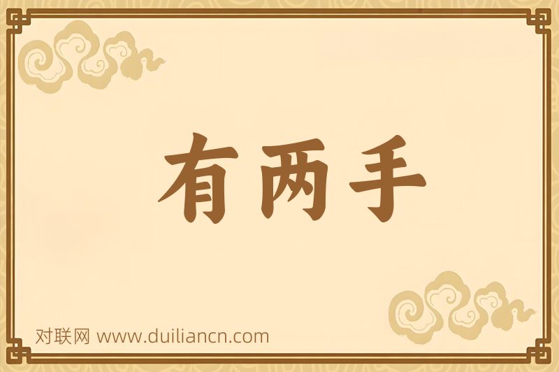 有两手词语的意思