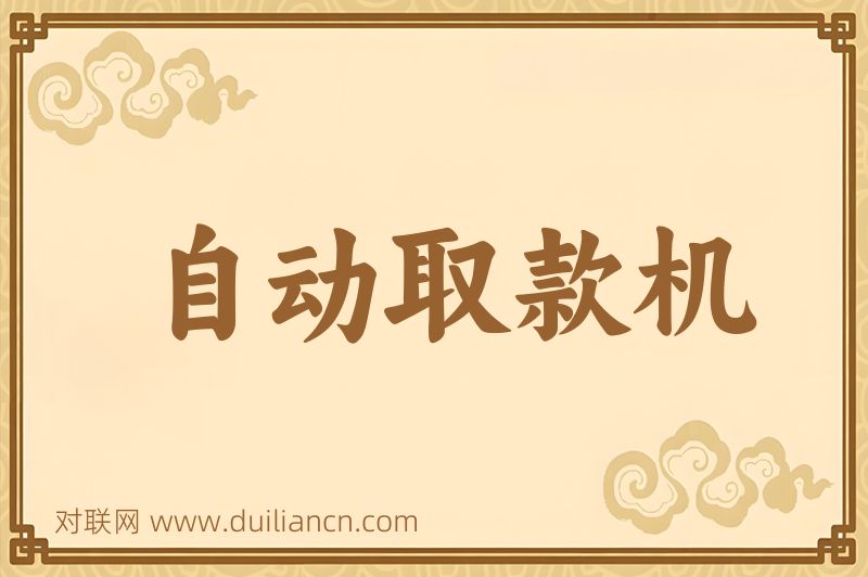 自动取款机词语的意思