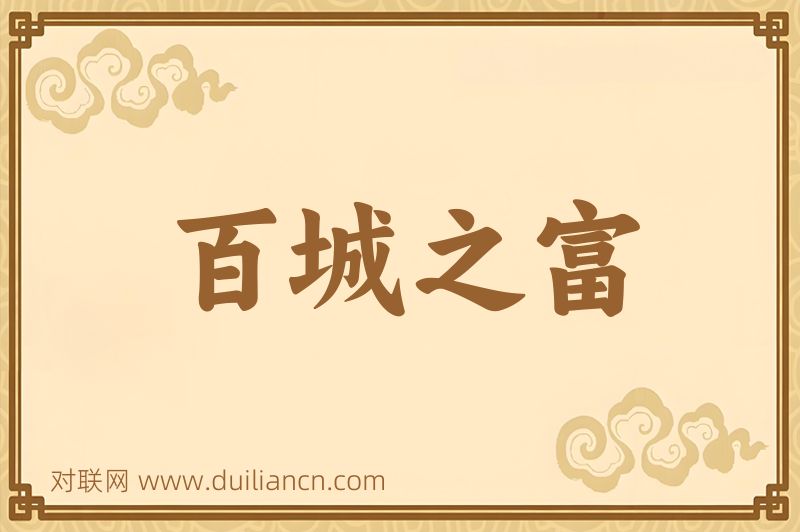 百城之富词语的意思