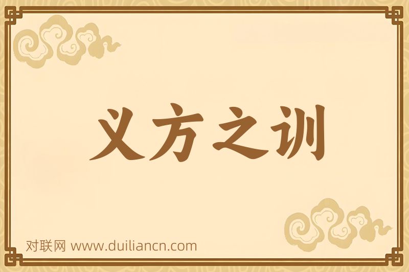 义方之训词语的意思