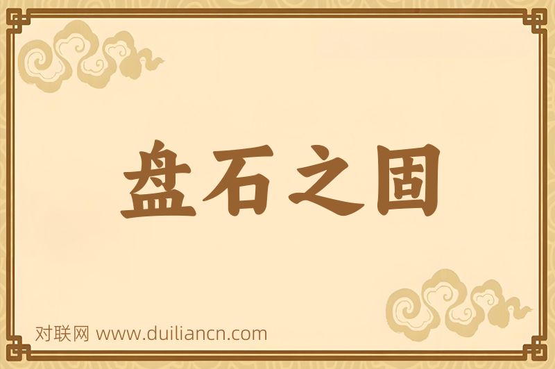 盘石之固词语的意思