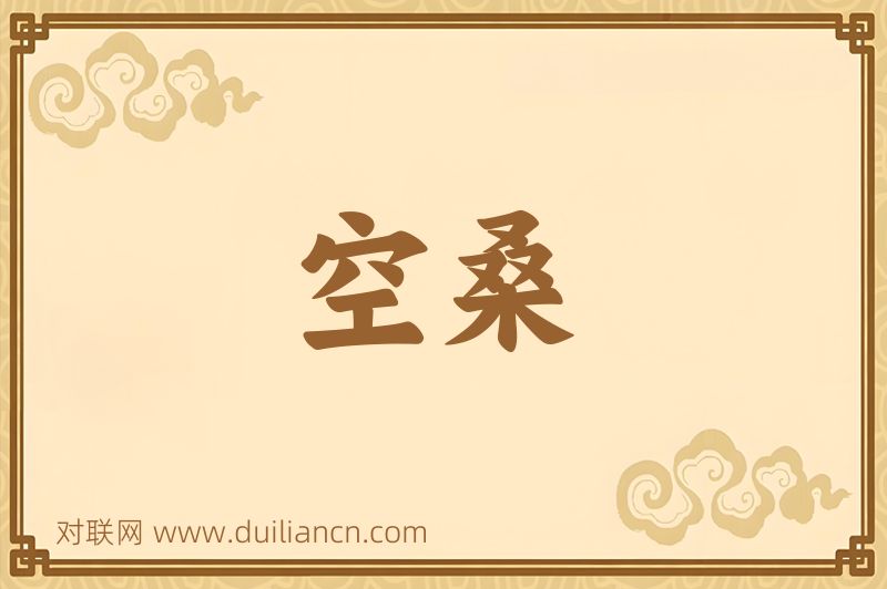 空桑词语的意思