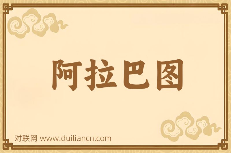 阿拉巴图词语的意思