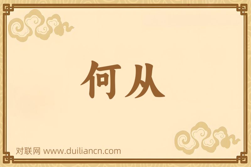 何从词语的意思