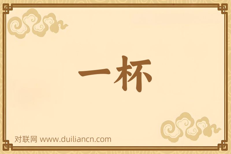 一杯词语的意思