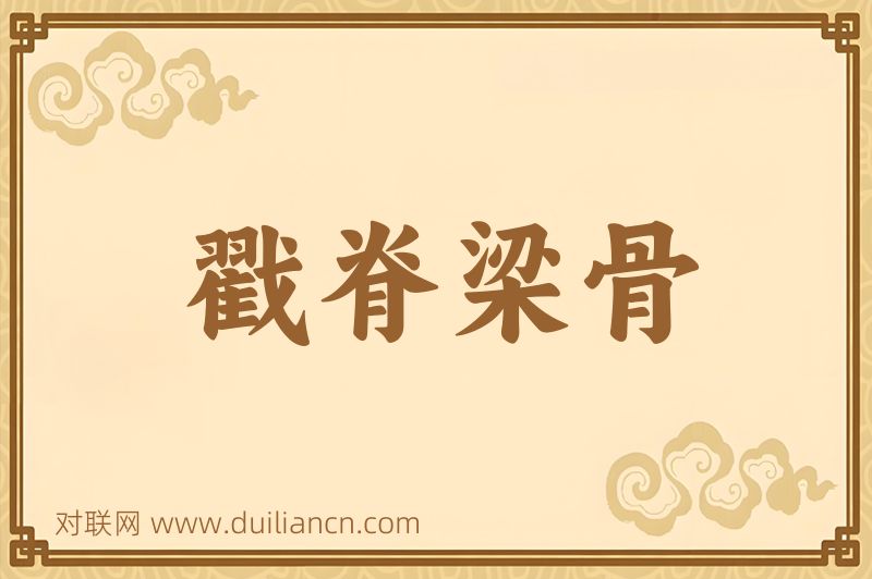 戳脊梁骨词语的意思