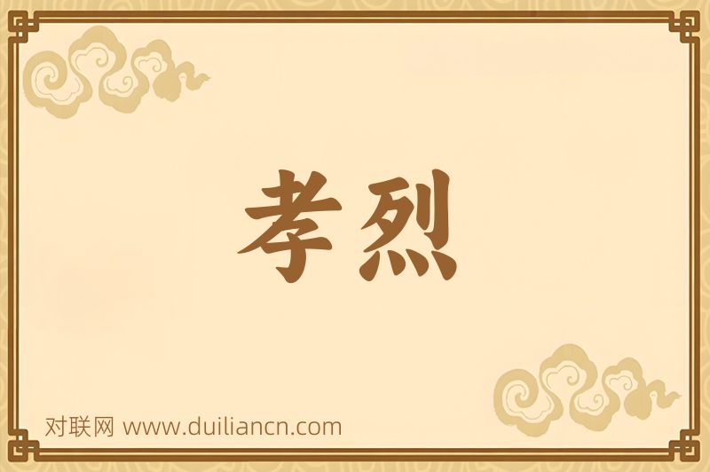 孝烈词语的意思