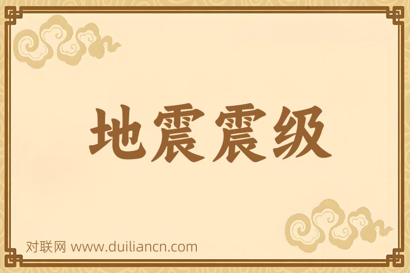 地震震级词语的意思