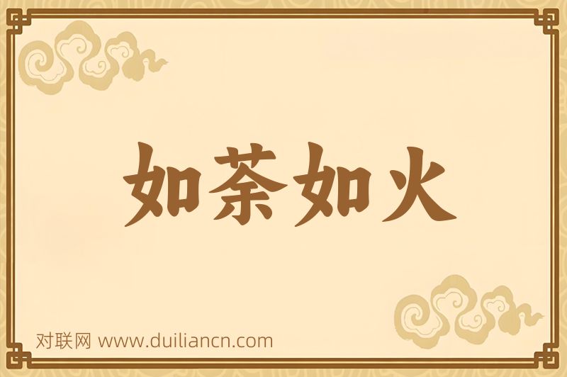 如荼如火词语的意思