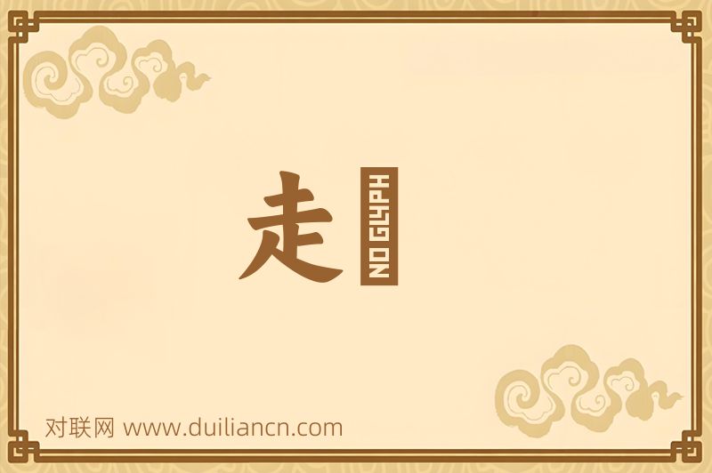 走箠词语的意思