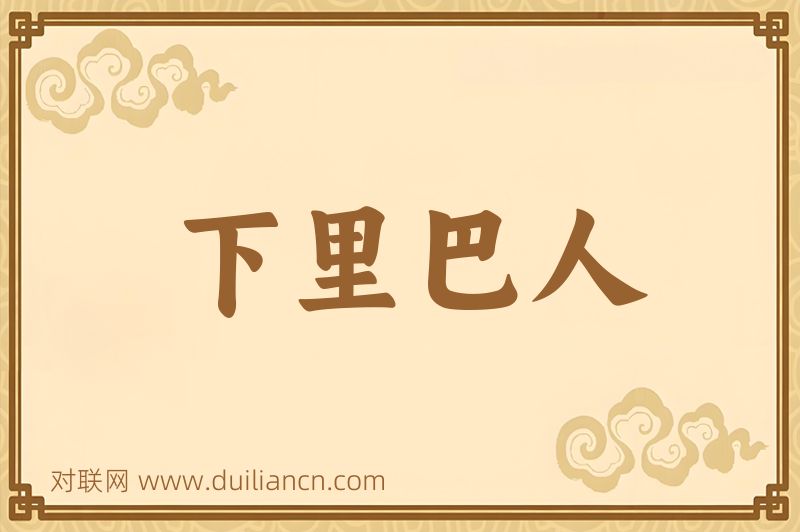 下里巴人词语的意思