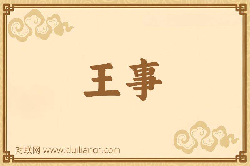 王事词语的意思