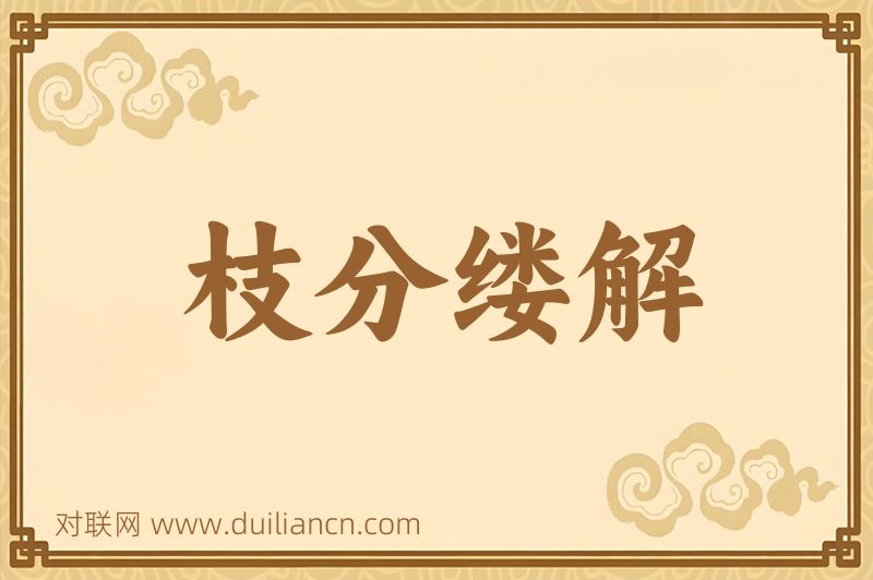 枝分缕解词语的意思