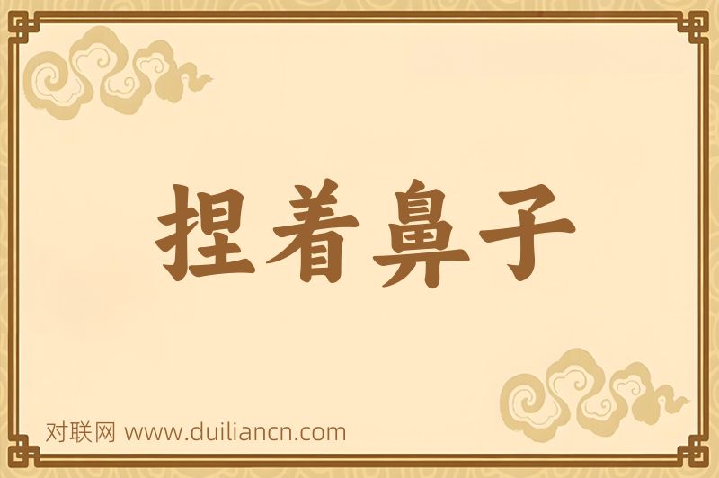 捏着鼻子词语的意思