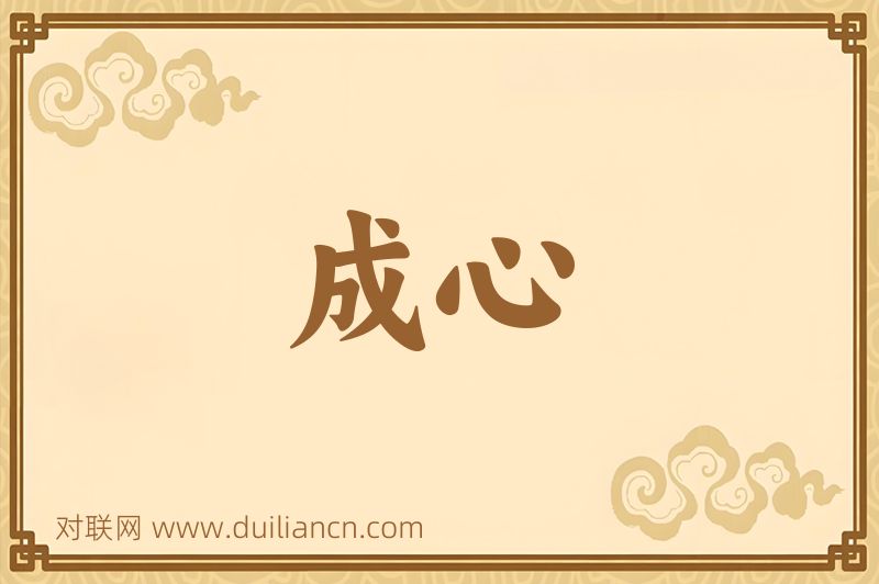 成心词语的意思