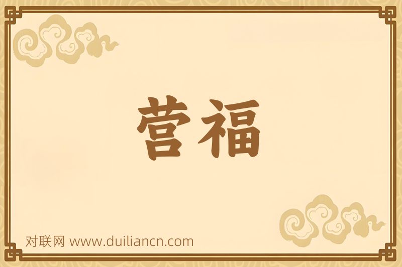 营福词语的意思