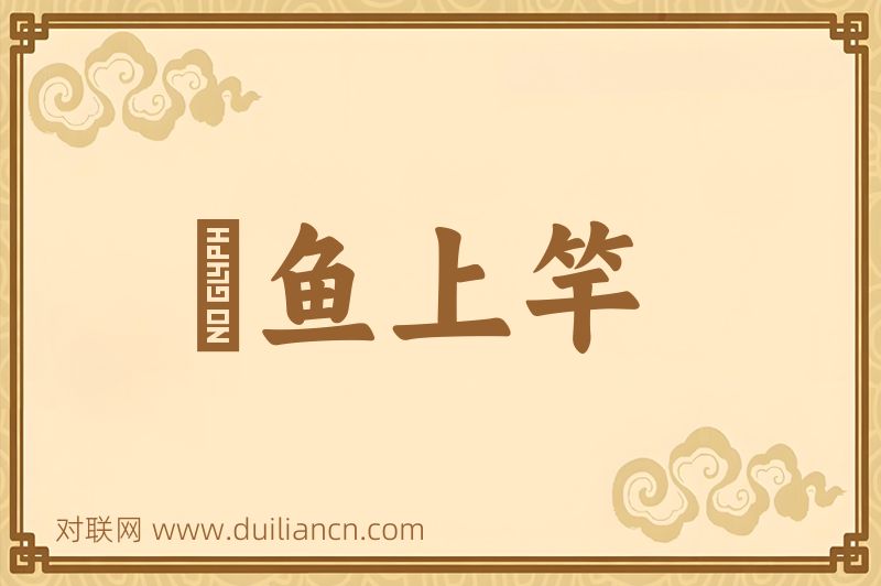 鮎鱼上竿词语的意思