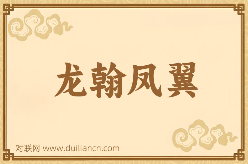 龙翰凤翼词语的意思