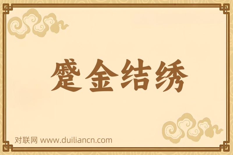 蹙金结绣词语的意思
