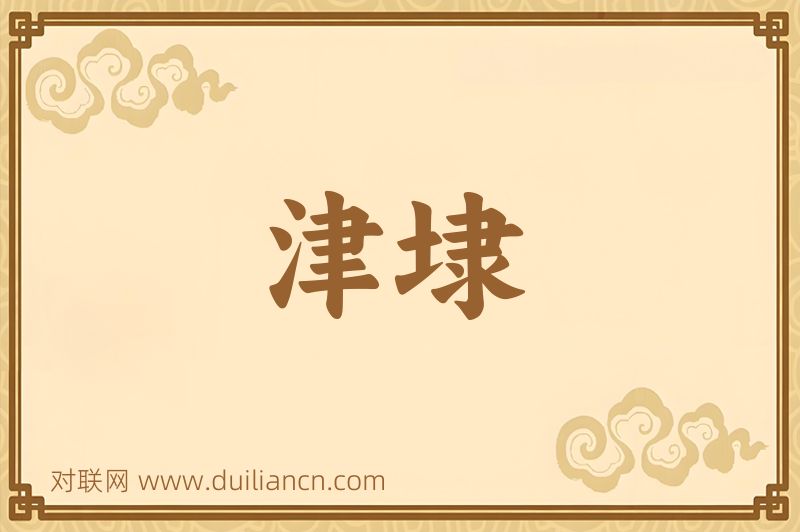 津埭词语的意思