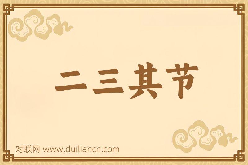 二三其节词语的意思