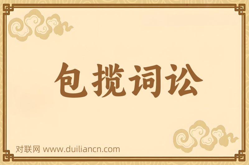包揽词讼词语的意思