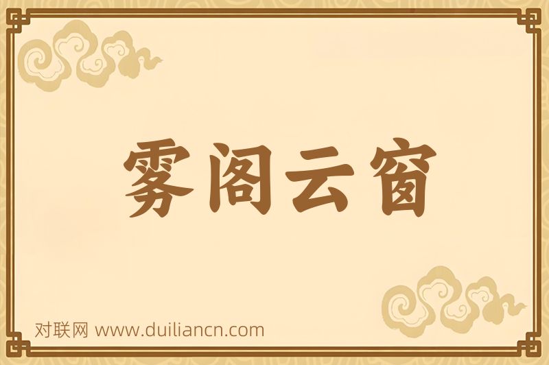 雾阁云窗词语的意思