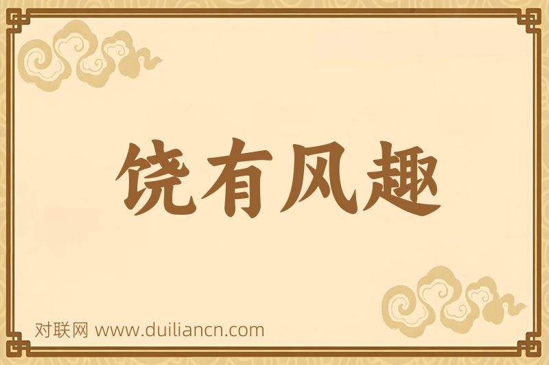 饶有风趣词语的意思