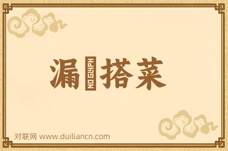 漏虀搭菜词语的意思