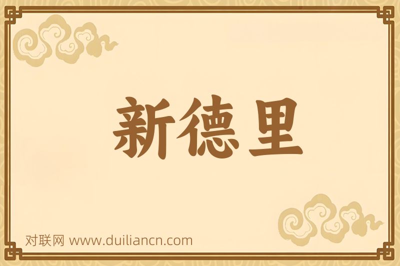 新德里词语的意思