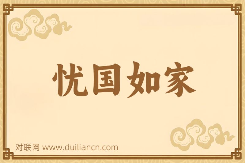 忧国如家词语的意思
