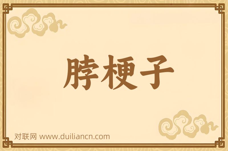 脖梗子词语的意思