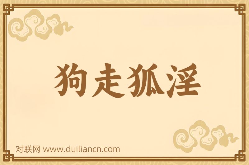 狗走狐淫词语的意思