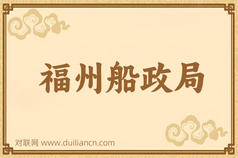 福州船政局词语的意思