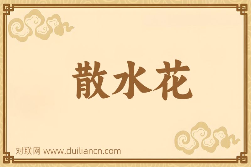 散水花词语的意思