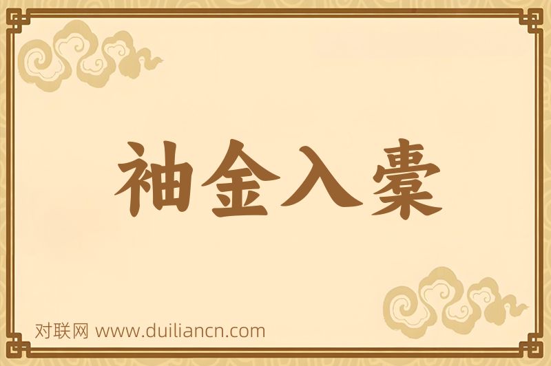 袖金入橐词语的意思