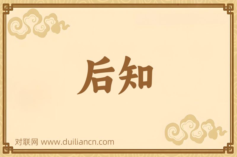 后知词语的意思