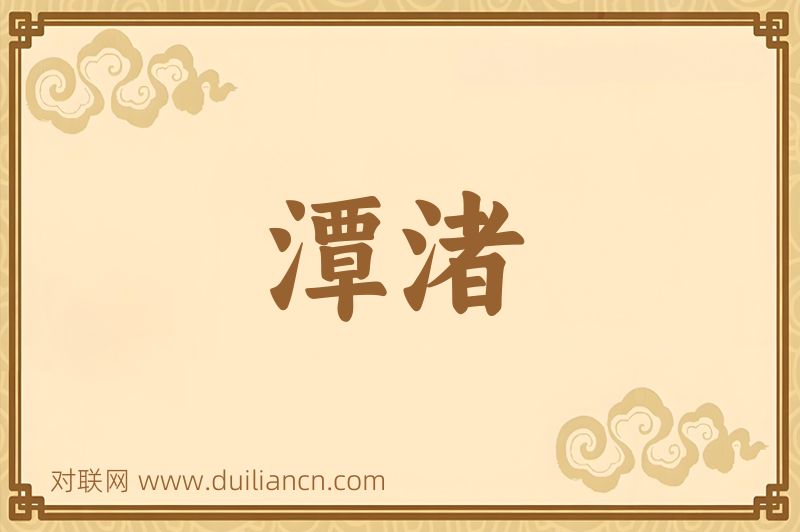 潭渚词语的意思