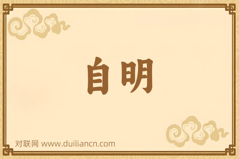 自明词语的意思